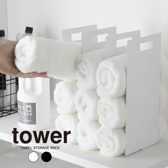 tower 連結タオル収納ラック 2個組 タワー ／ 収納 ラック ランドリー 洗面所 脱衣所 省スペース スリ..