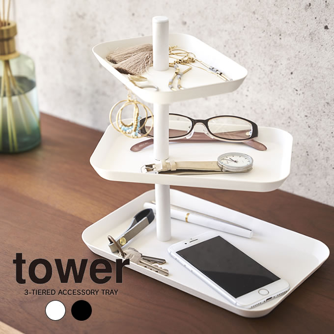 【メール便で送料無料】tower アクセサリー3段トレー タワー / 北欧 眼鏡 めがね メガネ アクセサリー ネックレス イヤリング ピアス 小物入れ トレイ トレー 片付け 収納 アクセサリースタンド ホルダー アクセサリー入れ 小物 整理整頓 簡単