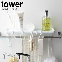 タオル掛け上ラック タワー tower 0329 ／ ディスペンサーラック ボトルラック シャンプーラック 洗剤ラック 洗剤置き バスグッズ 洗濯小物 壁 浴室 脱衣所 ランドリー バスグッズ サニタリー スチール シンプル インテリア雑貨 山崎実業 白 黒