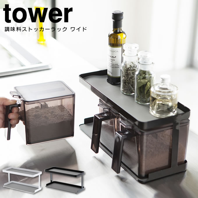 調味料ストッカーラック タワー towe