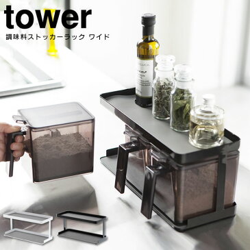 調味料ストッカーラック タワー tower ワイド ／ キッチン収納 スパイスラック おしゃれ 調味料 キッチン 収納 砂糖 塩 ラック 小麦粉 片栗粉 パン粉 スチールラック 北欧 シンプル スタイリッシュ 白 黒 ホワイト ブラック 2段 省スペース