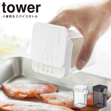 小麦粉＆スパイスボトル タワー tower ／ 調味料 保存容器 塩コショウ入れ 香辛料 キッチン収納 デザイン雑貨 山崎実業 モノトーン 白 黒 ホワイト ブラック 四角 スクエア スタイリッシュ ふた 蓋 フタ スライド 片手 シンプル 北欧