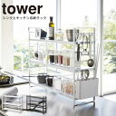 シンク上キッチン収納ラック タワー tower ／ キッチン ラック キッチン収納 台所収納 スチール 山崎実業 白 黒 ホワイト ブラック 調味料 カトラリー 省スペース スリム シンプル すっきり デッドスペース 有効活用