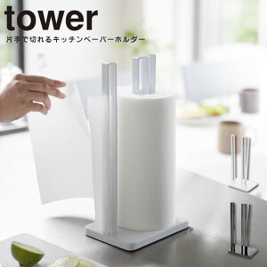 【土日祝もあす楽】片手で切れるキッチンペーパーホルダー タワー tower ／ ペーパーホルダー キッチンペーパーホルダー キッチンペーパー 収納 海外製大判ロール対応 大容量キッチンペーパー対応 スチール 白 黒 ホワイト ブラック 安定感 北欧 シンプル スタイリッシュ