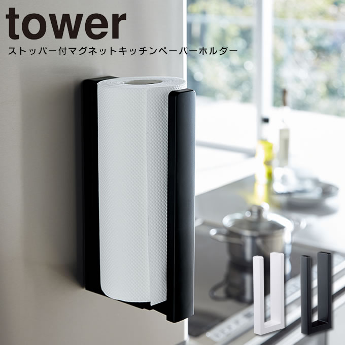 【あす楽】ストッパー付マグネットキッチンペーパーホルダー タワー tower ／ ペーパーホルダー キッチンペーパーホルダー キッチンペーパー マグネット 片手 冷蔵庫 くっつく くっつける 収納 白 黒 ホワイト ブラック シンプル スタイリッシュ