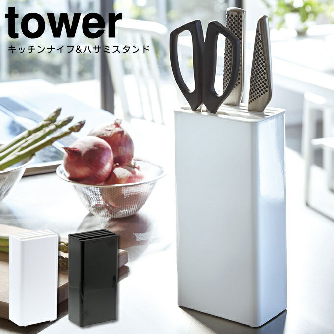 【あす楽】キッチンナイフ&ハサミスタンド タワー tower