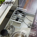 【GWも毎日営業】tower フライパン&鍋蓋スタンド シンク下 タワー / キッチン 収納 鍋 フライパン 鍋蓋 シンク下 縦置き 省スペース コンパクト す...