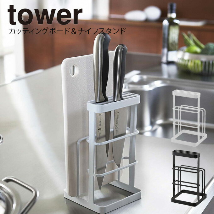 tower カッティングボード＆ナイフスタンド タワー ／ 包丁 まな板 スタンド まな板立て まな板スタンド まな板ホルダー 包丁立て 包丁差し 包丁スタンド 包丁ホルダー カッティングボード ナイフ スタンド キッチン収納 山崎実業 北欧 母の日