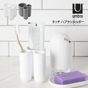 umbra アンブラ タッチ ハブラシホルダー アントレックス / シンプル 雑貨 一人暮らし プレゼント 可愛い