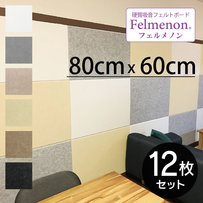 Felmenon フェルメノン 硬質吸音フェルトボード パネル 80×60cm ×12枚セット ／ 吸音パネル 防音パネル 吸音マット 音漏れ防止 騒音対策 断熱材 保護材 傷防止 汚れ防止 壁紙 子ども ペット 生活音 会議室 1