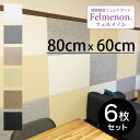 【更にポイント4倍あり4/17 9:59迄】Felmenon フェルメノン 硬質吸音フェルトボード パネル 80×60cm ×6枚セット ／ 吸音パネル 防音パネル 吸音マット 音漏れ防止 騒音対策 断熱材 保護材 傷防止 汚れ防止 壁紙 子ども ペット 生活音 会議室