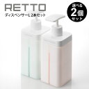 RETTO ディスペンサーL 2本セット ／ RETDSL 詰め替えボトル ソープボトル I 039 m D アイムディー RETTO レットー ディスペンサー L 日本製 バスグッズ お風呂 浴室 シンプル モダン ホワイト 白 シャンプー コンディショナー 北欧