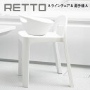 【4/25限定最大100 ポイントバック】RETTO A ラインチェア 湯手桶A ／ 風呂椅子 イス 椅子 いす バスチェア シャワーチェア イス チェア おしゃれ A LINE CHAIR I 039 MD IMD アイムディー 岩谷マテリアル 北欧 レットー 湯手おけ 洗面器 桶 湯おけ お風呂用品 バスルーム 浴室