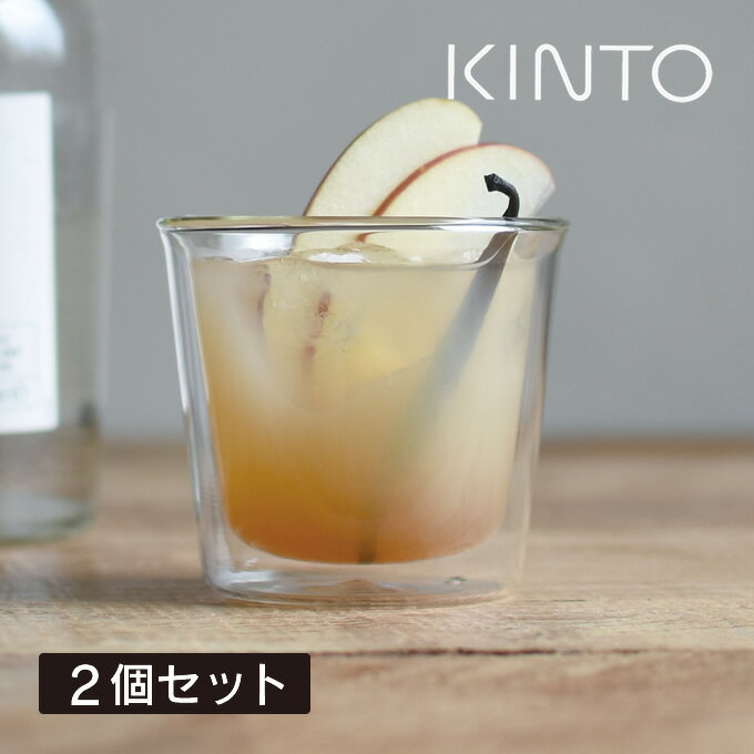 KINTO キントー CAST ダブルウォール ロックグラス 250ml 2個セット 21430 ／ kinto ダブルウォールグラス 北欧 食器 グラス コップ ガラス おしゃれ 耐熱ガラス ガラスタンブラー 二重構造 ホット コールド ガラス食器 シンプル