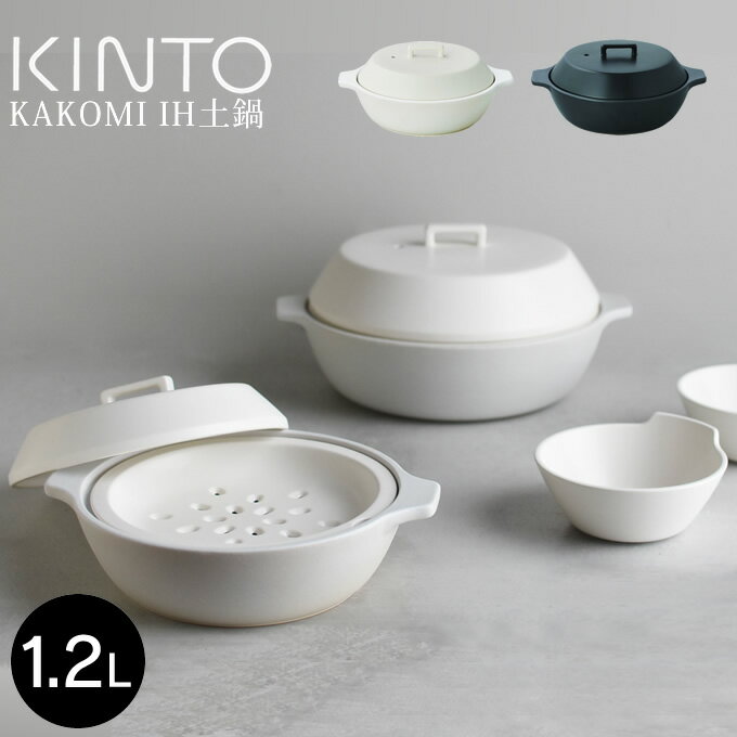 KINTO KAKOMI IH土鍋 1.2L キントー ／ 柴田文江 直火 IH対応土鍋 1.2L 1〜2人用 食器 土鍋 IH対応 直火対応 オーブン対応 電子レンジ対応 目止め不要 陶器 高耐熱 鍋 マルチ対応 お鍋 蒸し器 調理器具 キッチン用品 北欧 白 黒