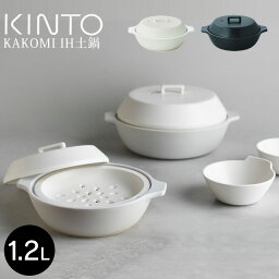 土鍋 【土日もGWも毎日あす楽】KINTO KAKOMI IH土鍋 1.2L キントー ／ 柴田文江 直火 IH対応土鍋 1.2L 1～2人用 食器 土鍋 IH対応 直火対応 オーブン対応 電子レンジ対応 目止め不要 陶器 高耐熱 鍋 マルチ対応 お鍋 蒸し器 調理器具 キッチン用品 北欧 白 黒