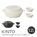 キントー プレゼント（10000円程度） 【5/10限定最大100%Pバック】【あす楽】キントー KAKOMI カコミ IH土鍋 1.2L & とんすい×2個セット ／ 柴田文江 直火 IH対応土鍋 1.2L 1～2人用 食器 土鍋 IH対応 直火対応 オーブン対応 電子レンジ対応 目止め不要 陶器 高耐熱 鍋 マルチ対応 お鍋 蒸し器 調理器具 白 黒