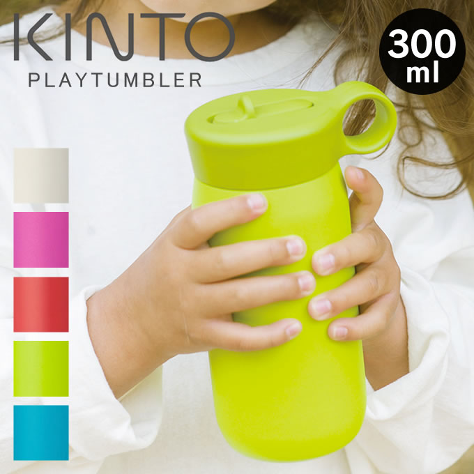 KINTO PLAY TUMBLER 水筒 300mL プレイタンブラー キントー ／ 水筒 キッズボトル マグボトル ボトル ステンレス 肩掛け かわいい 子供 ワンタッチ 軽量 保冷 保温 運動会 ピクニック 遠足 男の子 女の子 シンプル おしゃれ カラフル