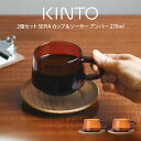 2個セット SEPIA カップ＆ソーサー アンバー 270ml キントー ／ キントー KINTO セット 雑貨 新生活 プレゼント 母の日 父の日