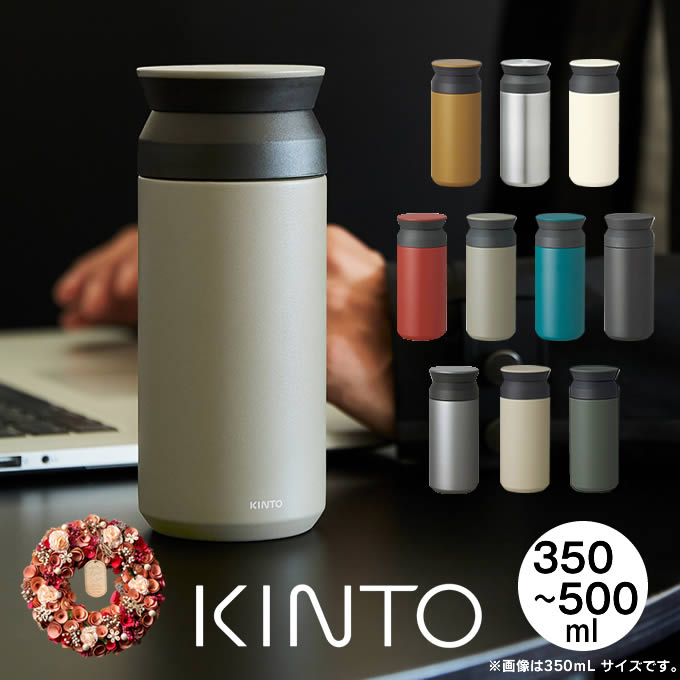 キントー マグボトル 【土日祝もあす楽】KINTO トラベルタンブラー キントー TRAVEL TUMBLER ／ 350mL 500mL 蓋付き 水筒 マグボトル 保冷保温 真空2重構造 ステンレスボトル 直飲み 魔法瓶 母の日 誕生日 クリスマス プレゼント　リース ドライフラワー