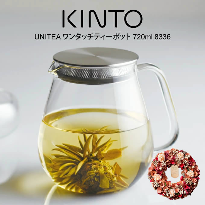 ティーポット 【土日祝もあす楽】ティーポット KINTO キントー UNITEA ワンタッチ ティーポット 720ml 8336 ／ 北欧 おしゃれ 耐熱ガラス 雑貨 可愛い 母の日 誕生日 クリスマス プレゼント リース ドライフラワー