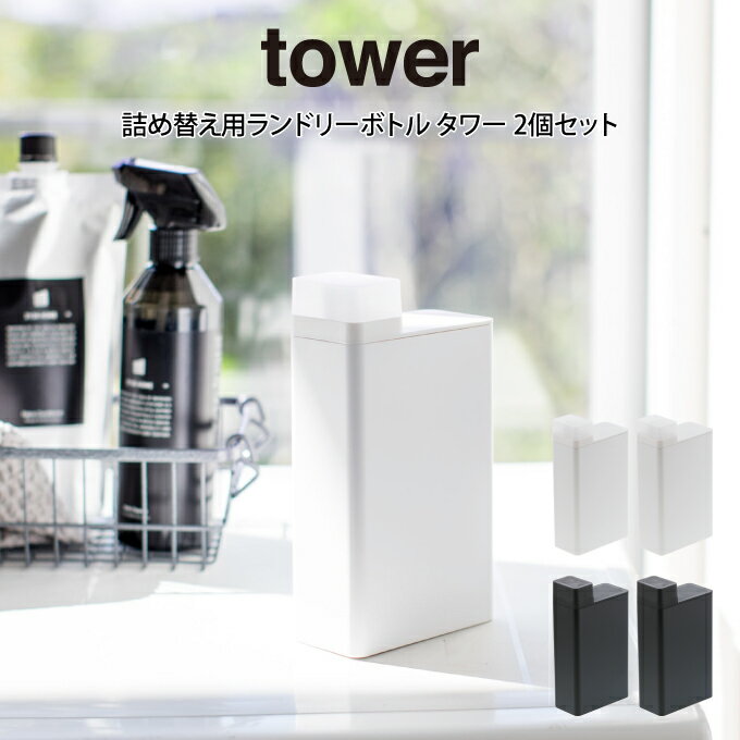 tower 詰め替え用ランドリーボトル タワー 2個セット 山崎実業 ／ 2個セット 新生活 一人暮らし シンプル オシャレ 母の日 父の日 プレゼント