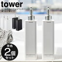 【土日もGWも毎日営業】tower スリム 2way ディスペンサー 選べる同色2個セット ／ ボトル 詰替え 詰め替え 容器 コンディショナー リンス トリートメント シャンプー ボディソープ そのまま 簡単 シンプル 700mL 大容量 ポンプ 袋ごと 白 黒 山崎実業 yamazaki