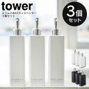 【3/5限定最大100%ポイントバック】tower スリム 2way ディスペンサー 同色3個セット ／ ボトル 詰替え 詰め替え 容器 コンディショナー リンス トリートメント シャンプー ボディソープ そのまま 簡単 シンプル 700mL 大容量 ポンプ 袋ごと 北欧 白 黒 山崎実業 yamazaki