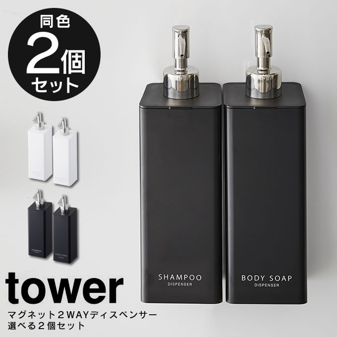 ボディソープ・シャンプーボトルのギフト 【5/25限定最大100%Pバック】【あす楽】tower マグネット 2way ディスペンサー 選べる同色2個セット ／ シャンプー コンディショナー ボディソープ ボトル 詰替え 詰め替え 容器 簡単 シンプル すっきり 500mL 大容量 ポンプ 白 黒 ホワイト ブラック 山崎実業 yamazaki