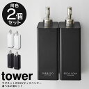 ボディソープ・シャンプーボトルのギフト 【5/10限定最大100%Pバック】【あす楽】tower マグネット 2way ディスペンサー 選べる同色2個セット ／ シャンプー コンディショナー ボディソープ ボトル 詰替え 詰め替え 容器 簡単 シンプル すっきり 500mL 大容量 ポンプ 白 黒 ホワイト ブラック 山崎実業 yamazaki