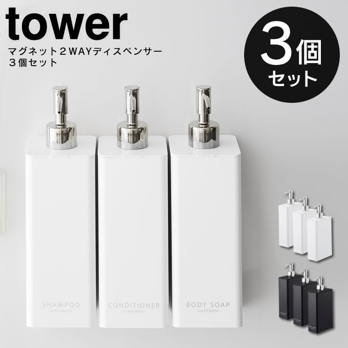 【ポイント5倍6/3 14:59迄】【あす楽】tower マグネット 2way ディスペンサー 同色3個セット ／ シャンプー コンディショナー ボディソープ ボトル 詰替え 詰め替え 容器 簡単 シンプル すっき…