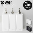 ボディソープ・シャンプーボトルのギフト tower マグネット 2way ディスペンサー 同色3個セット ／ シャンプー コンディショナー ボディソープ ボトル 詰替え 詰め替え 容器 簡単 シンプル すっきり 500mL 大容量 ポンプ 白 黒 ホワイト ブラック 山崎実業 yamazaki マグネット