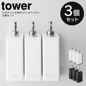 【4/25限定最大100%ポイントバック】tower マグネット 2way ディスペンサー 同色3個セット ／ シャンプー コンディショナー ボディソープ ボトル 詰替え 詰め替え 容器 簡単 シンプル すっきり 500mL 大容量 ポンプ 白 黒 ホワイト ブラック 山崎実業 yamazaki マグネット