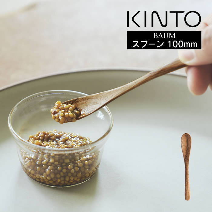 【メール便で送料無料】 KINTO キントー BAUM スプーン 100mm キントー ／ カトラ...