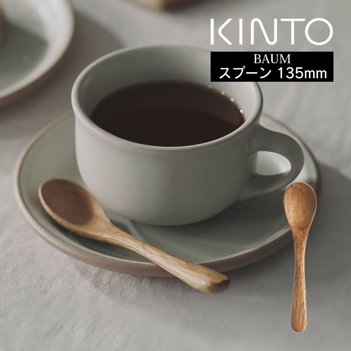 スイーツに適したサイズとフォルム。先端は薄く、口当たりがなめらかで、柄の部分は程よい厚みで使うほどに手に馴染みます。 お手入れがしやすいウレタン塗装仕上げ。ツヤを抑えたマットな質感で、木のあたたかみを感じられます。熟練の職人により、 ひとつひとつ手作業で丁寧に造り上げています。用途やメニューに合わせて選べる、豊富なバリエーションを取り揃えています。商品詳細 商品名KINTO BAUM スプーン 135mm 品番：22795 ポイントスイーツに適したサイズとフォルム。先端は薄く、口当たりがなめらかで、柄の部分は程よい厚みで使うほどに手に馴染みます。 お手入れがしやすいウレタン塗装仕上げ。ツヤを抑えたマットな質感で、木のあたたかみを感じられます。熟練の職人により、 ひとつひとつ手作業で丁寧に造り上げています。用途やメニューに合わせて選べる、豊富なバリエーションを取り揃えています。 サイズ約幅13.5×奥行3cm 素材合成漆器 / 表面塗装の種類:ウレタン塗装 / 素地の種類: 天然木 (チーク) 重さ約8g 生産国インドネシア製 ご注意事項食器洗浄・乾燥機でご使用いただけません 直射日光を避け、乾燥した状態で保管してください 天然木のため色や木目に多少のばらつきがございます お使いのモニターの性能・環境・設定によって、実際の商品と色見が異なる場合がございます。