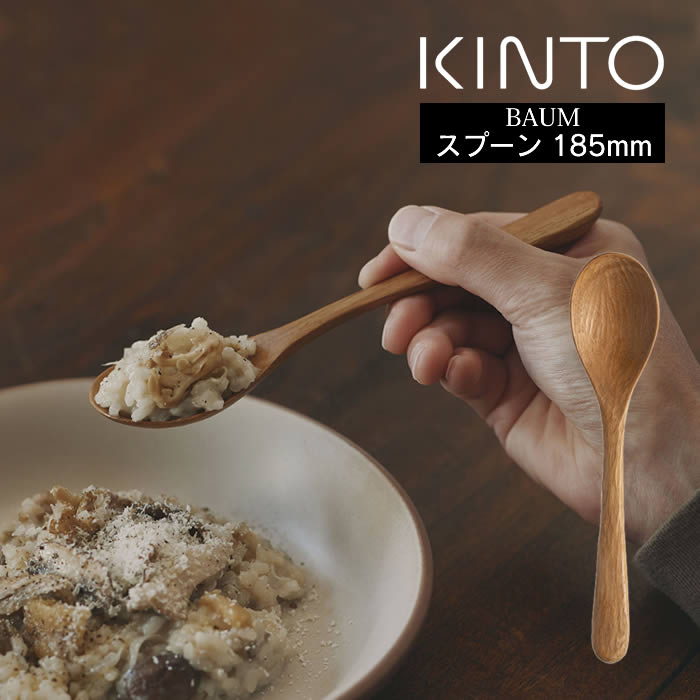 【メール便で送料無料】 KINTO キントー BAUM スプーン 185mm キントー ／ カトラ...
