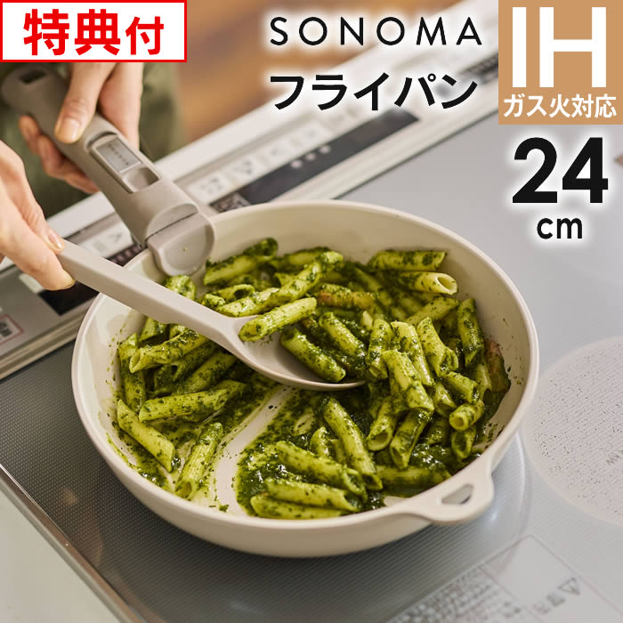 【レビューで選べる特典】SONOMA ソノマ セラミック IH フライパン 24cm LIVPLUS ／ IH対応 ガス火対応 着脱 リブプ…
