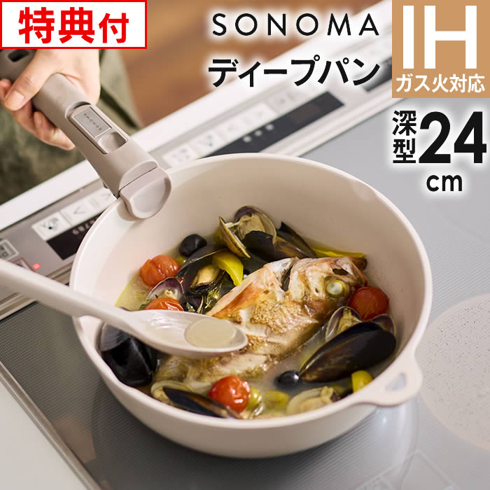 【レビューで選べる特典】SONOMA ソノマ フライパン セラミック IH ディープパン 24cm LIVPLUS ／ IH対応 ガス火対応…