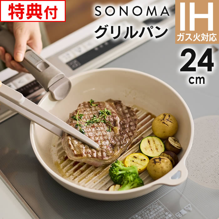 【レビューで選べる特典】SONOMA ソノマ フライパン セラミック IH グリルパン 24cm LIVPLUS ／ IH対応 ガス火対応 …