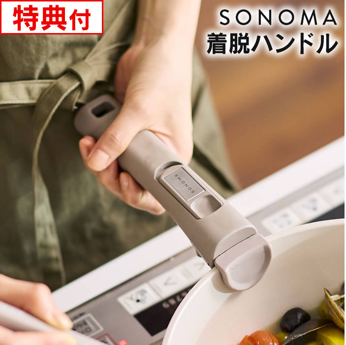 【レビューで選べる特典】SONOMA ソノマ 着脱式ハンドル LIVPLUS ／ フライパン ポット 着脱 リブプラス 調理 料理 …