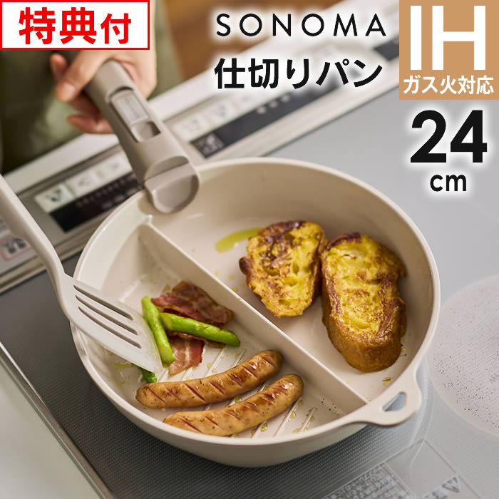 【レビューで選べる特典】SONOMA ソノマ フライパン セラミック IH 仕切りパン 24cm LIVPLUS ／ IH対応 ガス火対応 …
