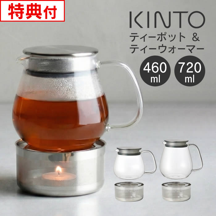 【先着限定3000円引クーポン】【レビューで選べる特典】KINTO キントー UNITEA ワンタッチティーポット & ティーウォ…