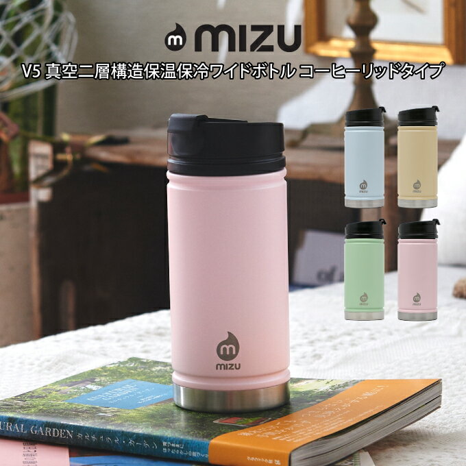 mizu ミズ V5 真空二層構造保温保冷ワイドボトル コーヒーリッドタイプ MIZ-V5COFFEELID ウエニ貿易 ／ 保温保冷タンブラー 雑貨 シンプル オシャレ 新生活 ギフト プレゼント 母の日 父の日