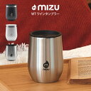 mizu ミズ WT ワインタンブラー MIZ-WINETUMBLER ウエニ貿易 ／ 雑貨 シンプル オシャレ 新生活 ギフト プレゼント 母の日 父の日