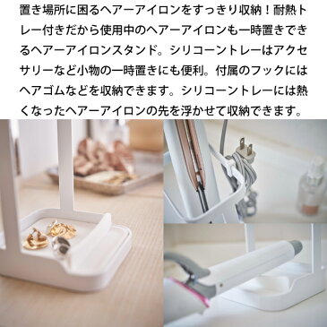 tower タワー 耐熱トレー付き ヘアーアイロンスタンド ／山崎実業 タワー 洗面台 耐熱トレー 収納 お洒落 シリコントレー アクセサリー置き 北欧 ヘアーアイロン スタンド式 新生活 ブラック ホワイト