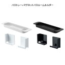 【GWも毎日営業】tower タワー バストレー+マグネットバスルームホルダー / 山崎実業 雑貨 バスタイム 収納 便利 シンプル オシャレ プレゼント 母の...