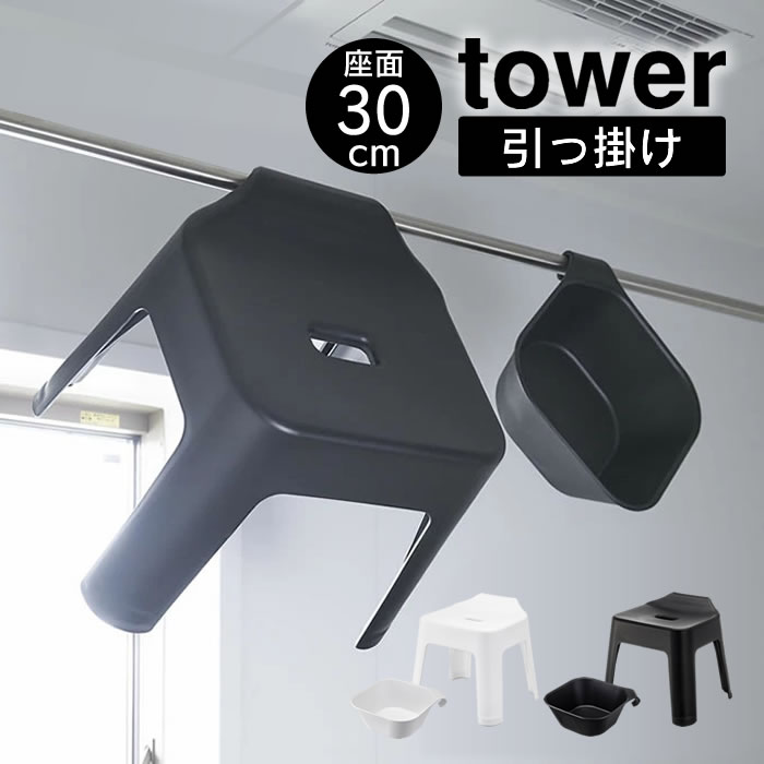 tower タワー 引っ掛け風呂イス と マグネット&引っ掛け湯おけ セット / 新生活 シンプル セット お風呂 一人暮らし プレゼント 母の日 父の日 山崎...