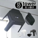 【5/10限定＼当選確率2分の1／最大100%ポイントバック】tower タワー 引っ掛け風呂イス と マグネット&引っ掛け湯おけ セット ／ 新生..