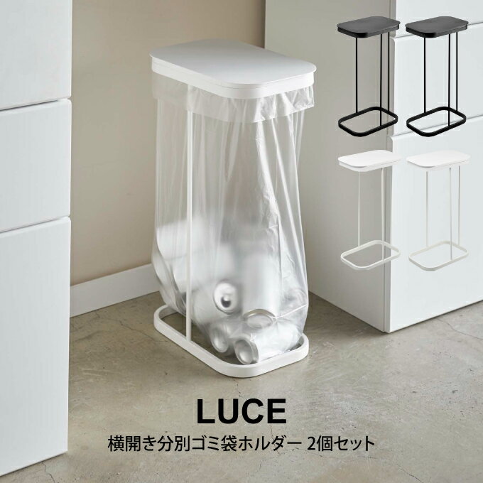 【土日祝もあす楽】LUCE ルーチェ 横開き分別ゴミ袋ホルダー 2個セット 山崎実業 ／ 2個セット 新生活 一人暮らし シンプル オシャレ ..