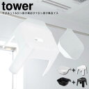 tower タワー マグネット & 引っ掛け湯おけ & 引っ掛け風呂イス セット ／ お風呂いす シャワーチェア 洗面器 湯手桶 ウォッシュボール 磁石 フック 壁面収納 引っ掛け タオルバー 軽い 山崎実業 梅雨